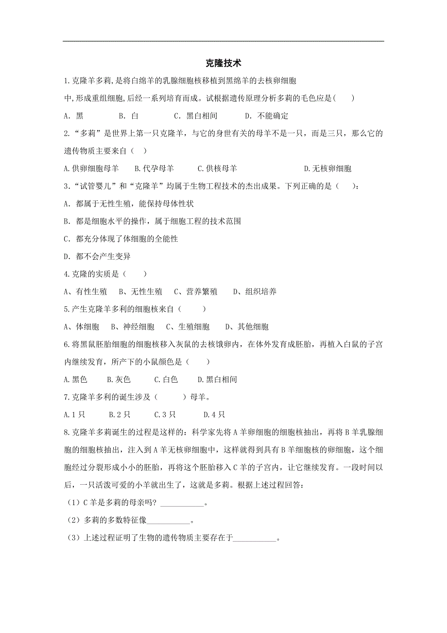 《克隆技术》同步练习1（济南版八年级下）_第1页