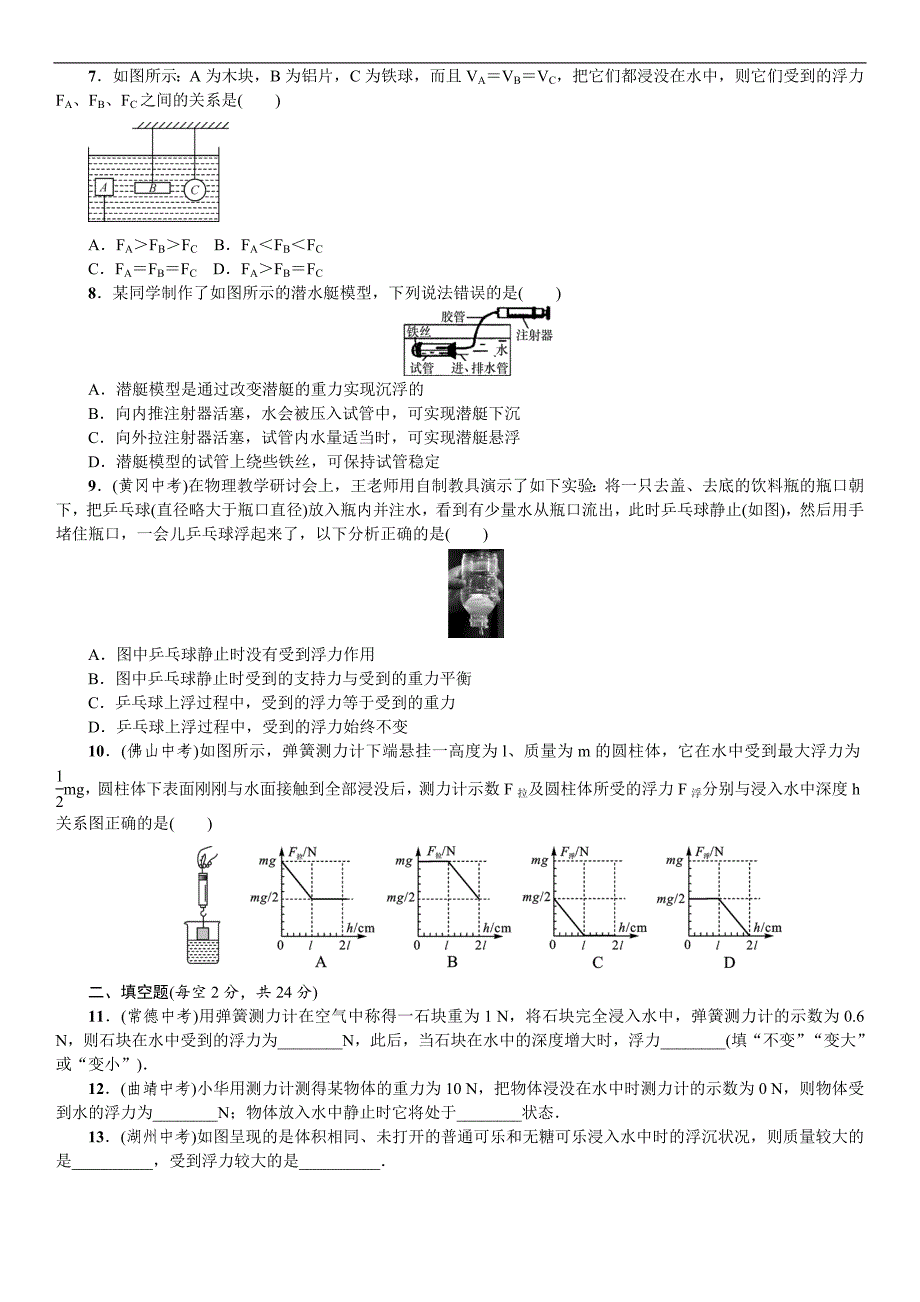 《名校课堂》2016年春人教版物理八年级下册练习：单元测试（四） 浮力_第2页