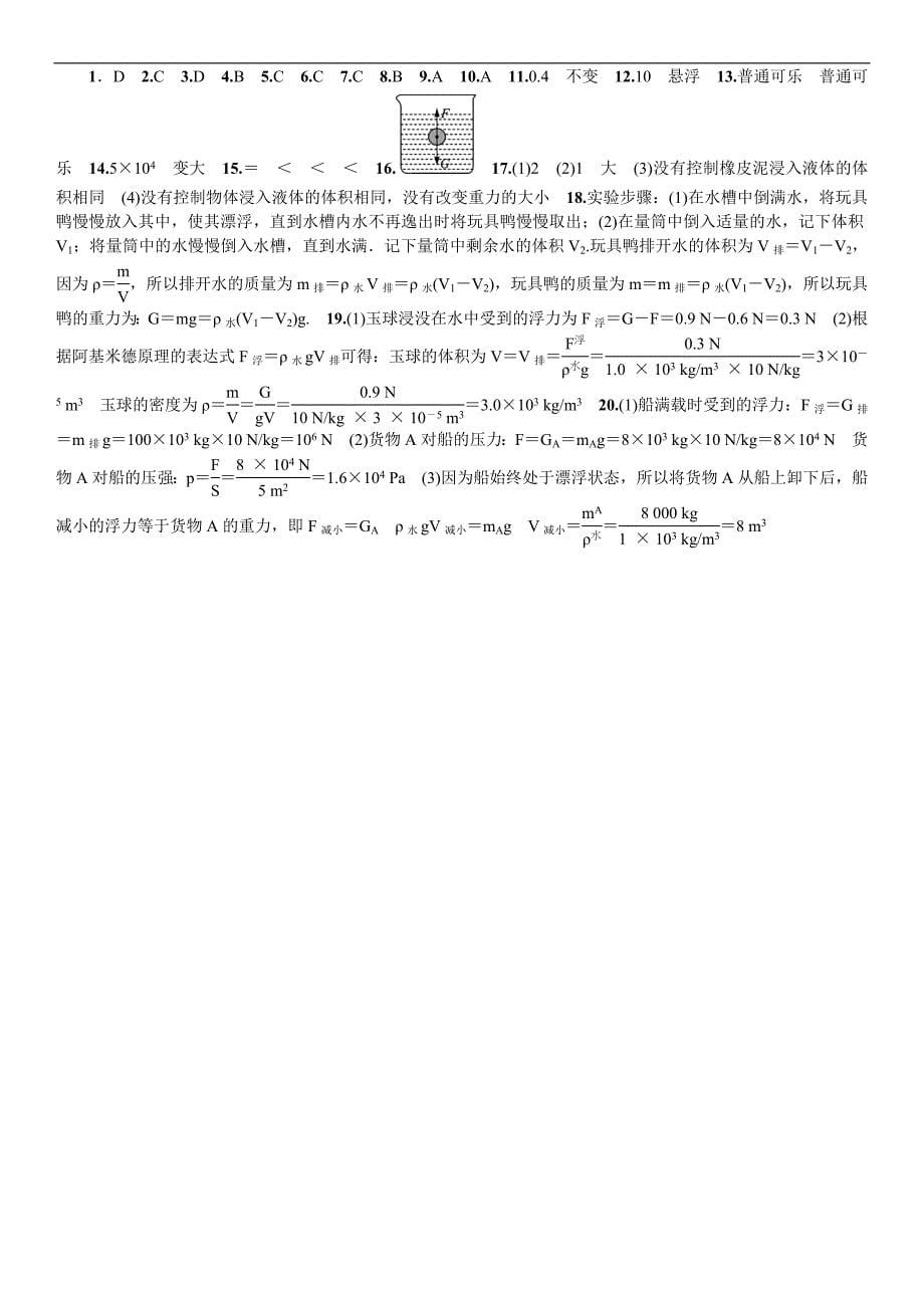 《名校课堂》2016年春人教版物理八年级下册练习：单元测试（四） 浮力_第5页