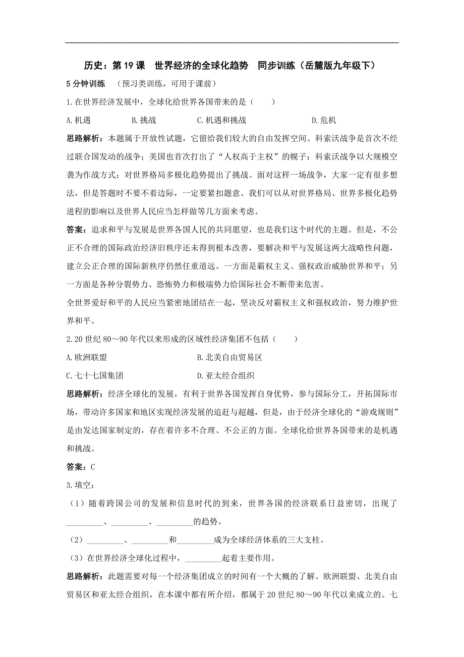 《世界经济的全球化趋势》同步练习2（岳麓版九年级下）_第1页