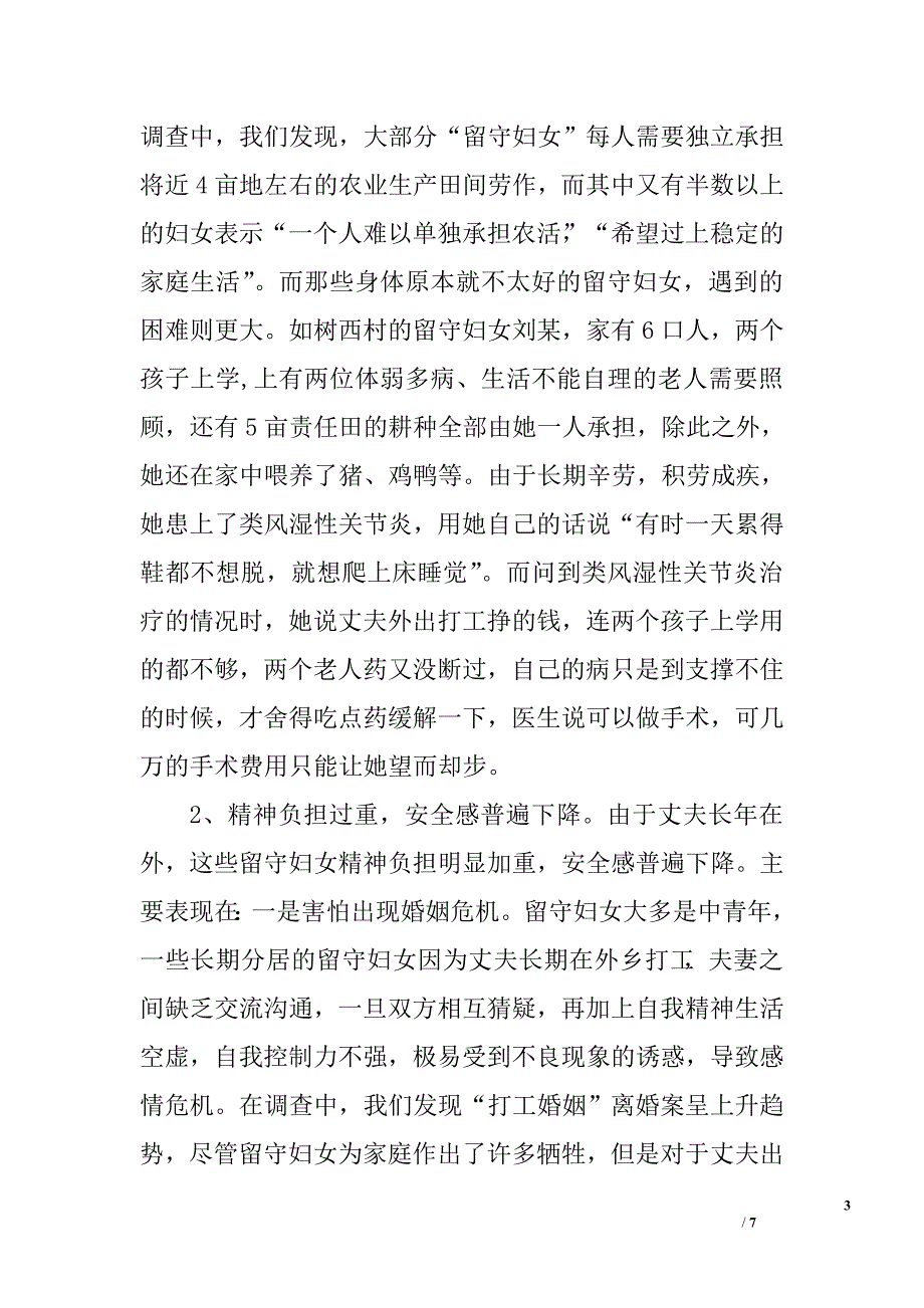 关于留守妇女的权益保护的调查报告_0_第3页