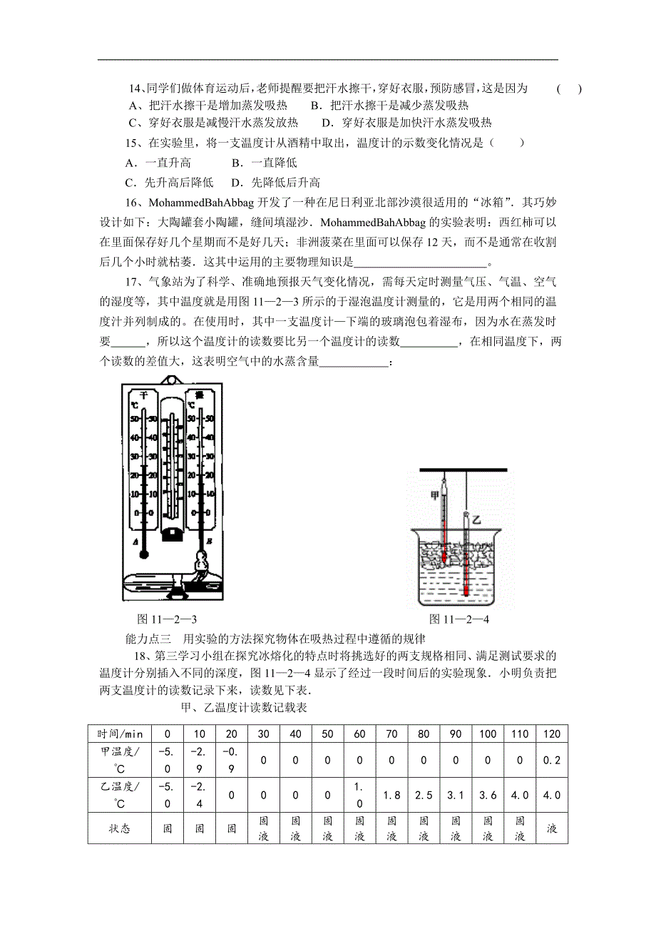 《物态变化中的吸热过程》同步练习1（沪科版九年级）_第3页