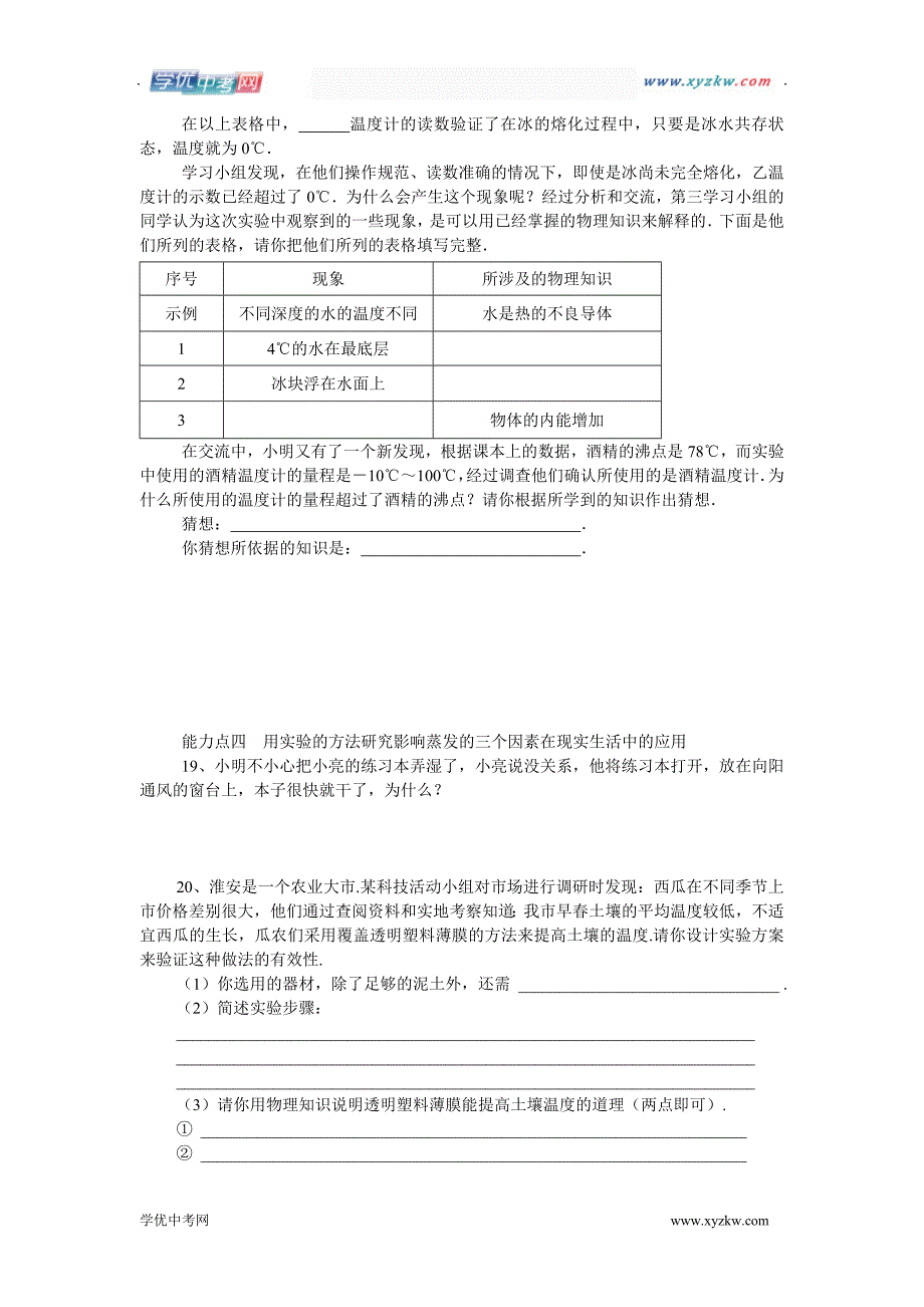 《物态变化中的吸热过程》同步练习1（沪科版九年级）_第4页