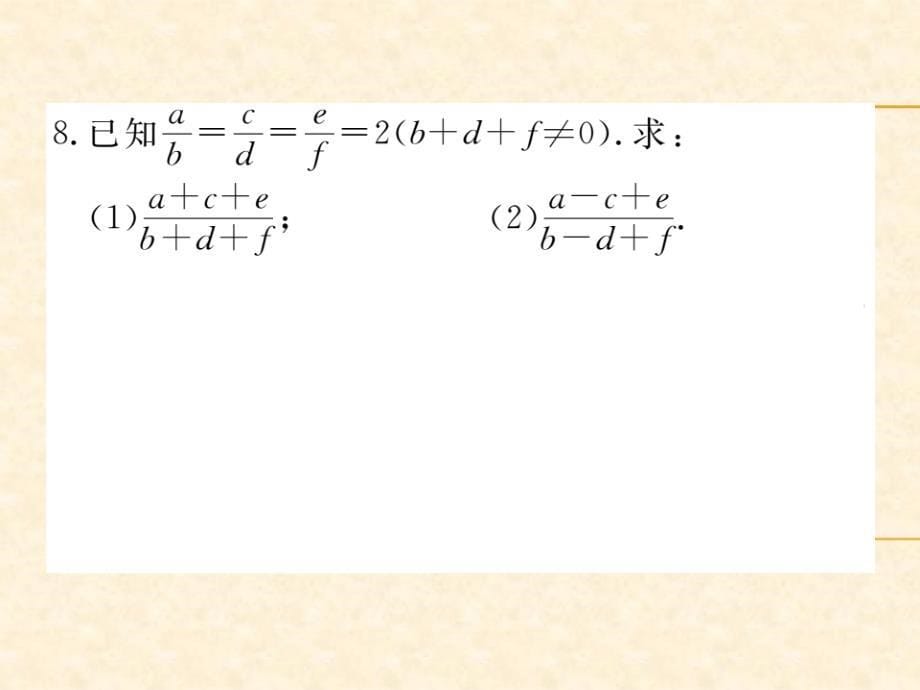 北师版九年级数学（通用）上册习题课件：4.1 第2课时 比例的性质_第5页