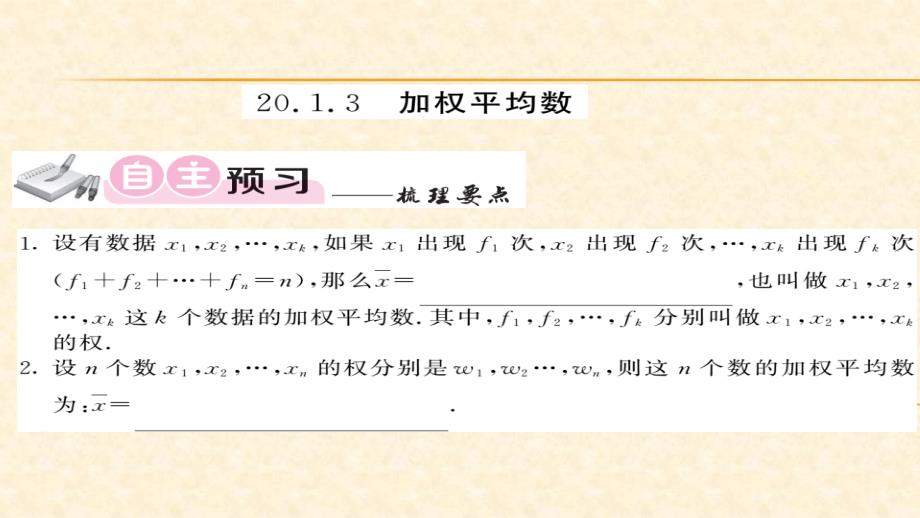 八年级（华师版）数学下册教用课件：第20章数据的整理与初步处理 87-88_第1页