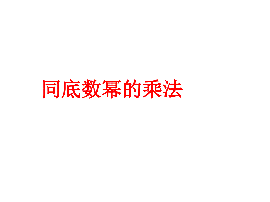 冀教版七年级数学下册课件：8.1同底数幂的乘法_第1页