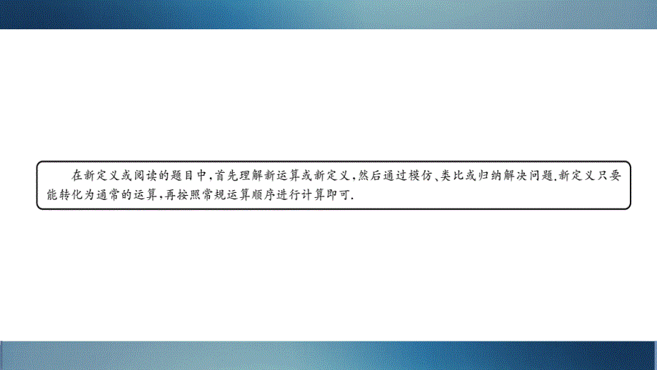 浙江中考数学复习课件：专题十二　阅读理解、新定义问题_第2页