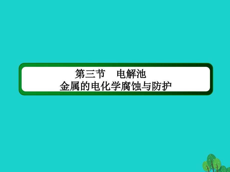 高考化学大一轮复习 第六章 化学反应与能量 33 电解池 金属的电化学腐蚀与防护课件_第2页