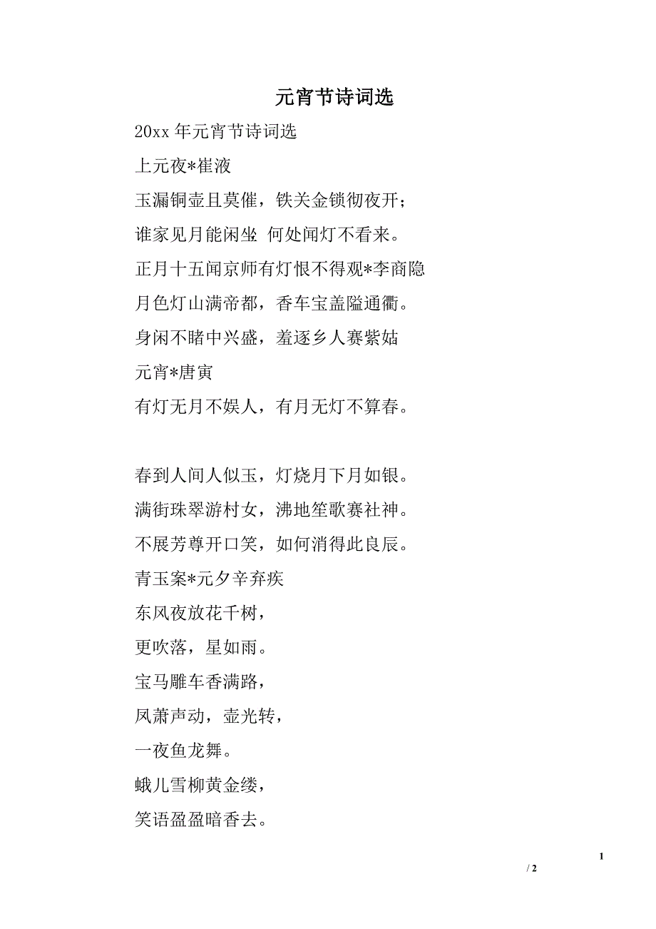 元宵节诗词选_第1页