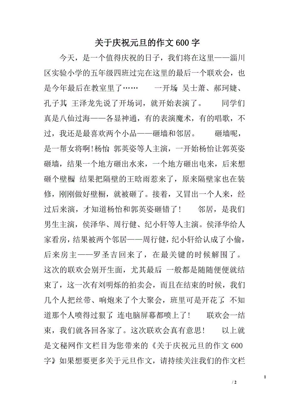 关于庆祝元旦的作文600字_第1页