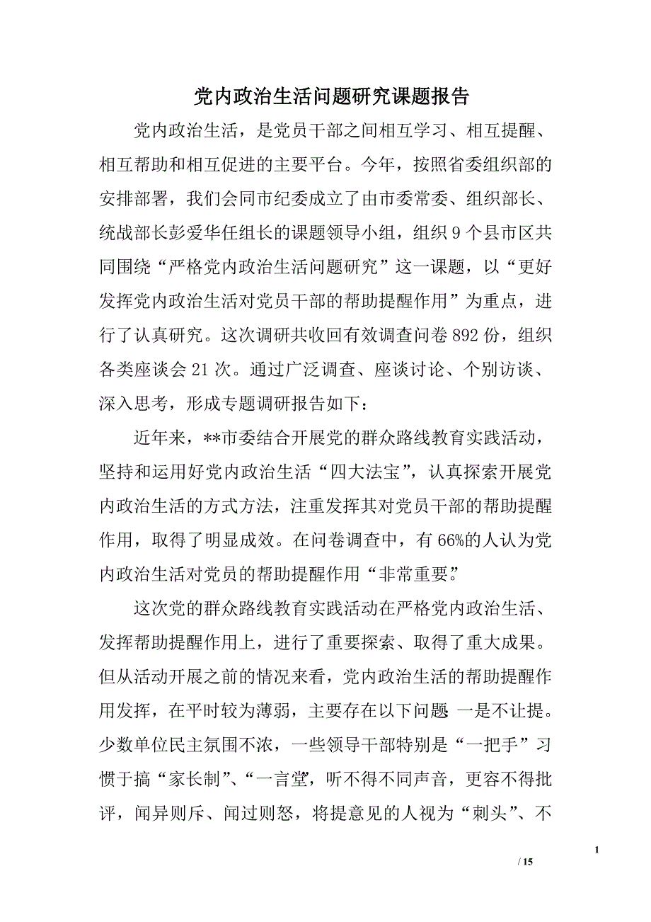 党内政治生活问题研究课题报告_第1页