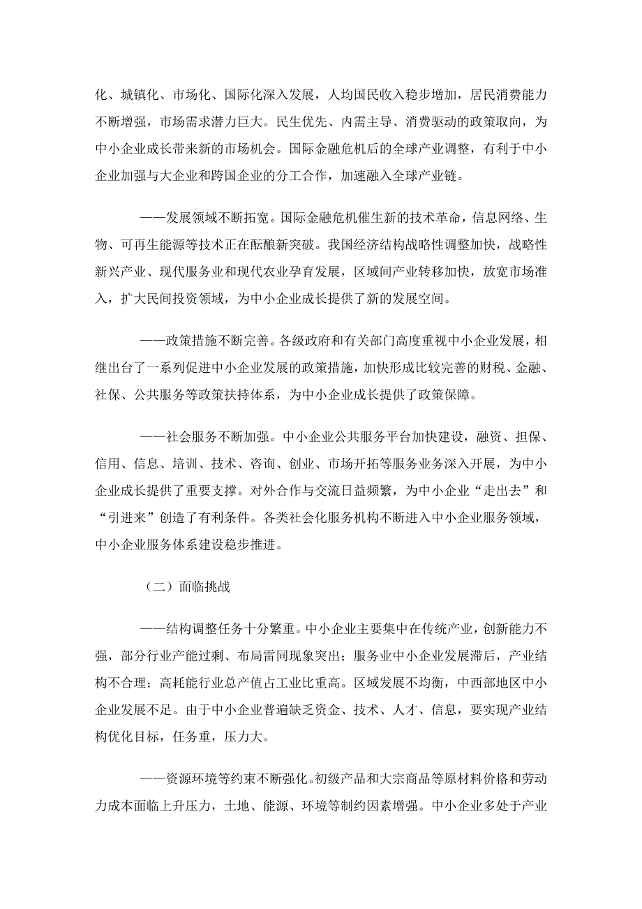 《“十二五”中小企业成长规划》2011_第4页