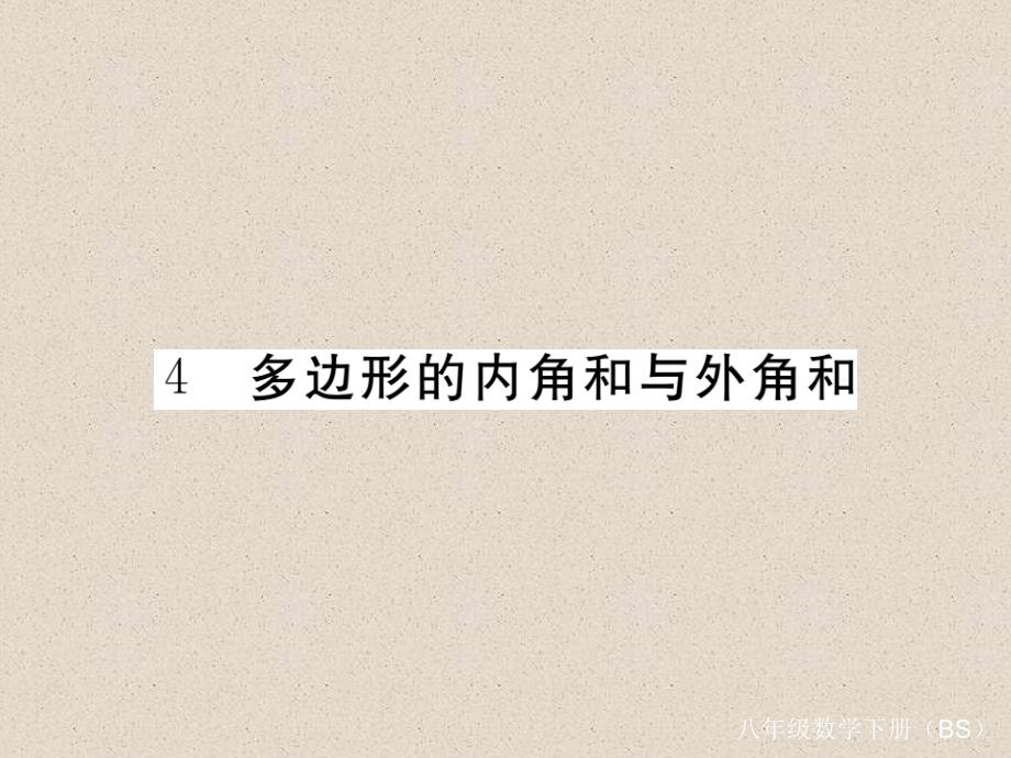 江西北师大版八年级数学下册导学课件：6.4  多边形的内角和与外角和_第1页