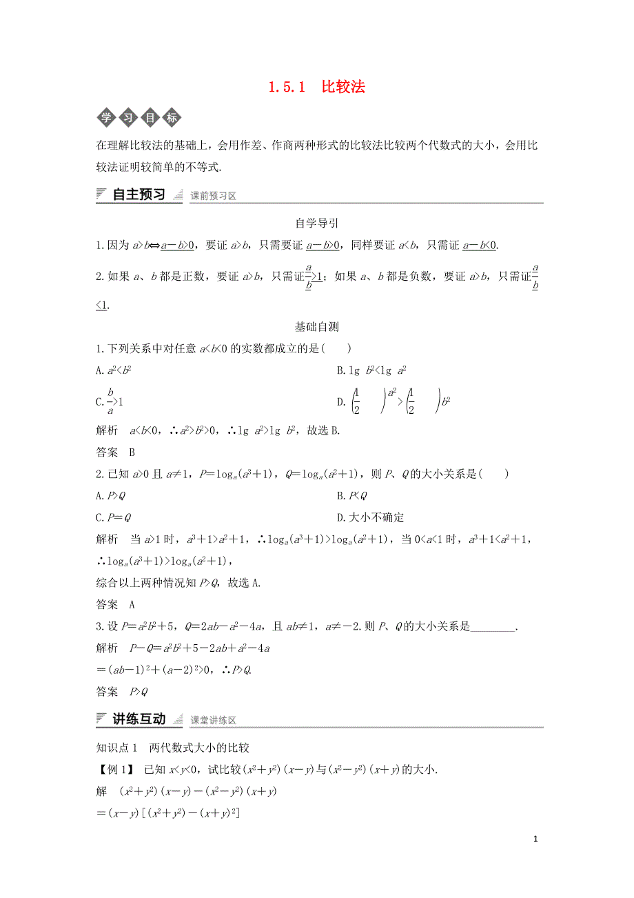 2018-2019学年高中数学 第一章 不等式的基本性质和证明的基本方法 1.5.1 不等式证明的基本方法导学案 新人教b版选修4-5_第1页