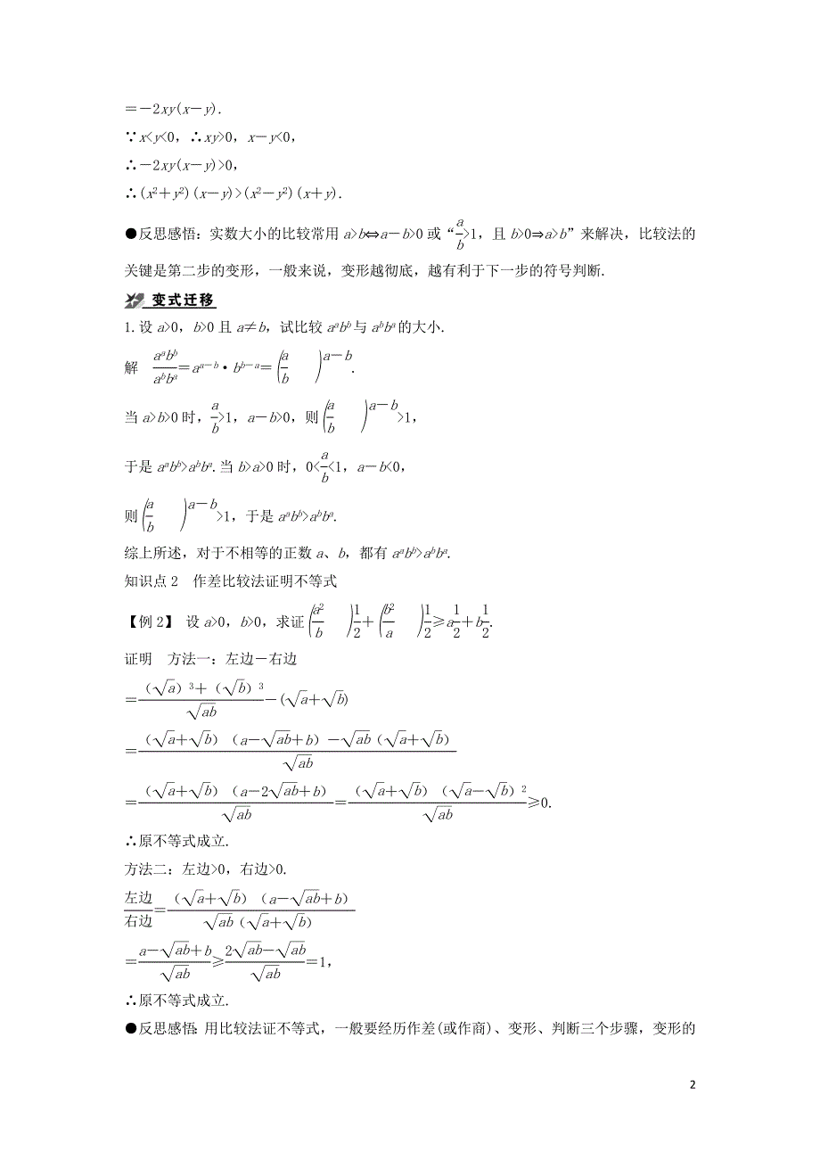 2018-2019学年高中数学 第一章 不等式的基本性质和证明的基本方法 1.5.1 不等式证明的基本方法导学案 新人教b版选修4-5_第2页