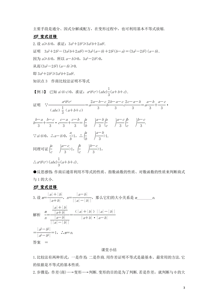 2018-2019学年高中数学 第一章 不等式的基本性质和证明的基本方法 1.5.1 不等式证明的基本方法导学案 新人教b版选修4-5_第3页