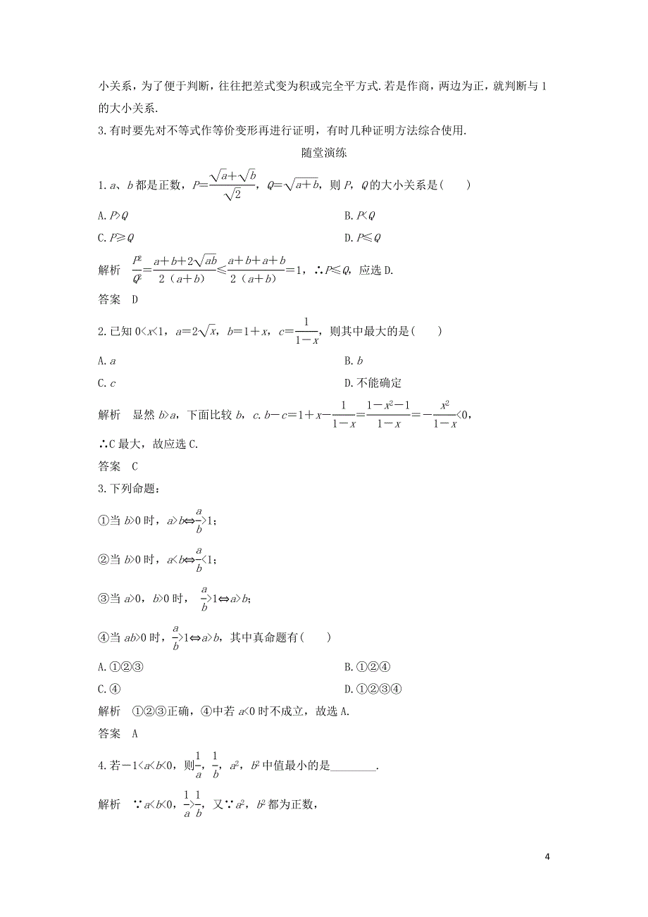 2018-2019学年高中数学 第一章 不等式的基本性质和证明的基本方法 1.5.1 不等式证明的基本方法导学案 新人教b版选修4-5_第4页