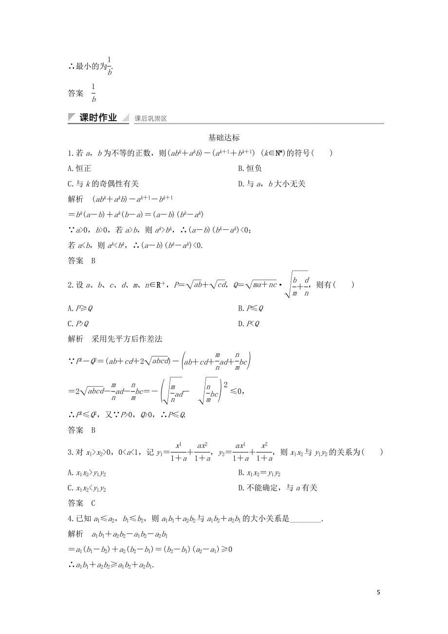 2018-2019学年高中数学 第一章 不等式的基本性质和证明的基本方法 1.5.1 不等式证明的基本方法导学案 新人教b版选修4-5_第5页