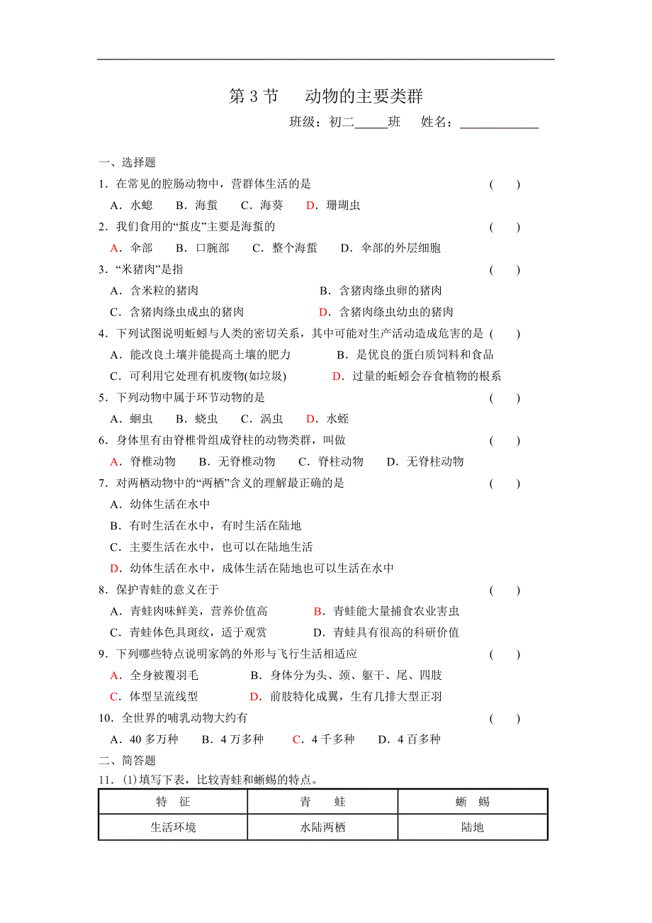 《动物的主要类群》同步练习1（北师大版八年级下）_第1页