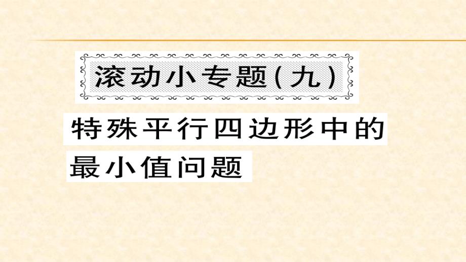 八年级（华师版）数学下册教用课件第18章平行四边形 73_第1页