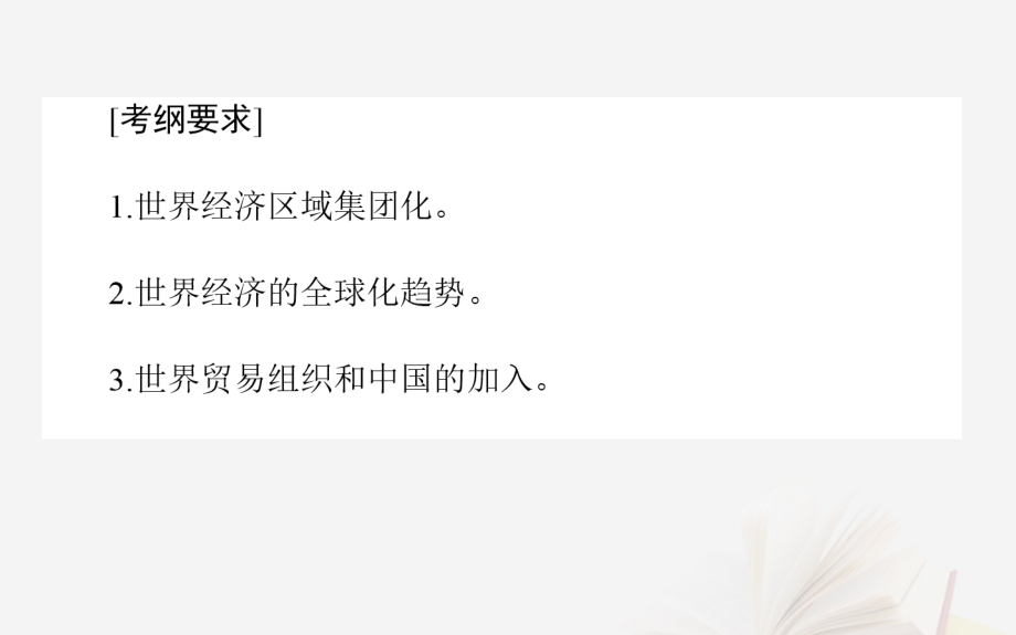 2019年高考历史二轮复习方略 专题25 世界经济的区域集团化和全球化趋势课件 人民版_第2页