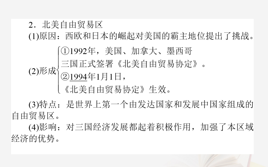 2019年高考历史二轮复习方略 专题25 世界经济的区域集团化和全球化趋势课件 人民版_第4页