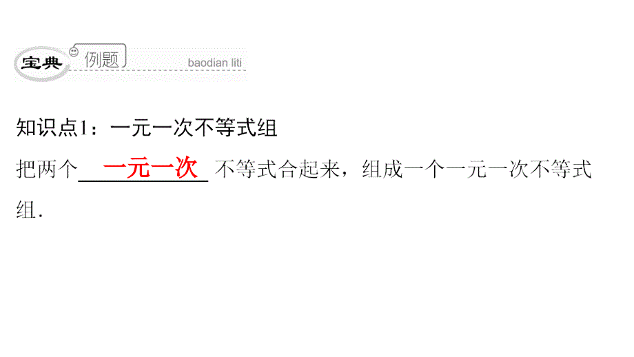 最新人教版七年级数学下册课件：第九章　第49课时　一元一次不等式组的解法(1)_第4页