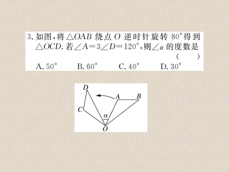 江西北师大版八年级数学下册导学课件：3.2  第1课时  旋转的定义与性质_第4页