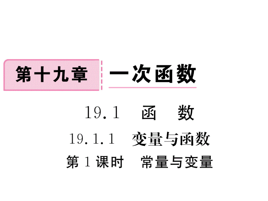 江西人教版八年级数学下册练习课件：19.1.1 第1课时 常量与变量_第1页