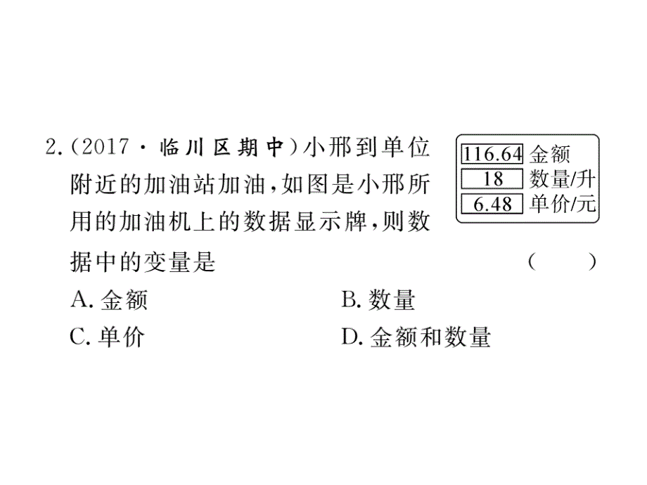 江西人教版八年级数学下册练习课件：19.1.1 第1课时 常量与变量_第3页