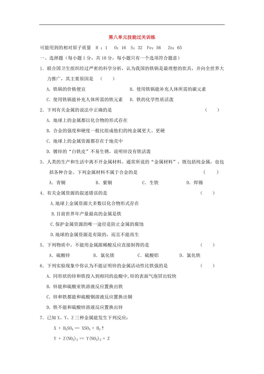 [含答案]辽宁省辽阳市第九中学化学（人教版）九年级下册：第8单元综合技能过关训练_第1页