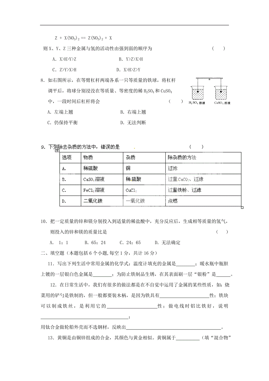 [含答案]辽宁省辽阳市第九中学化学（人教版）九年级下册：第8单元综合技能过关训练_第2页