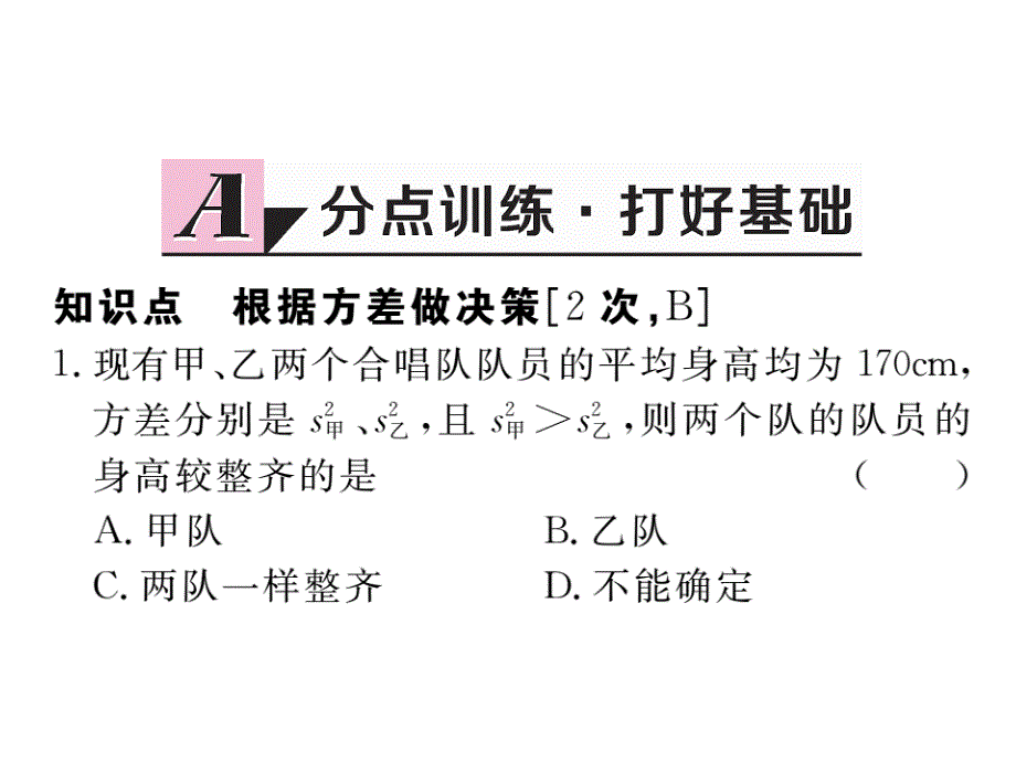 河北人教版八年级数学下册练习课件：20.2 第2课时  根据方差做决策_第2页