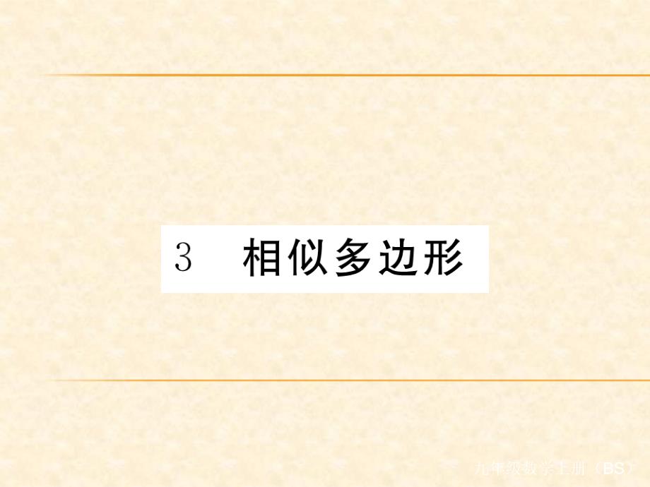 北师版九年级数学（贵州）下册习题课件：4.3 相似多边形_第1页