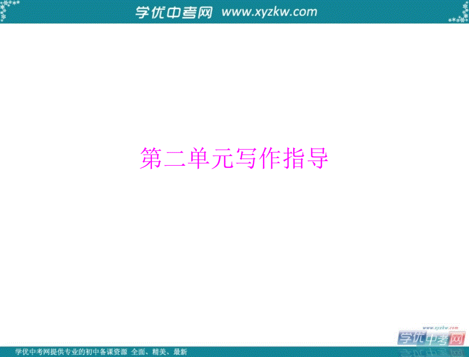 中考语文《随堂优化训练》人教版七年级上课件：第二单元 写作指导  配套课件_第1页