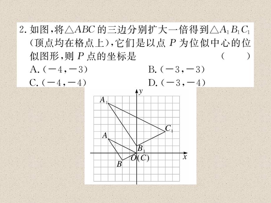 江西人教版九年级数学下册练习课件27.3  第2课时  平面直角坐标系中的位似_第3页