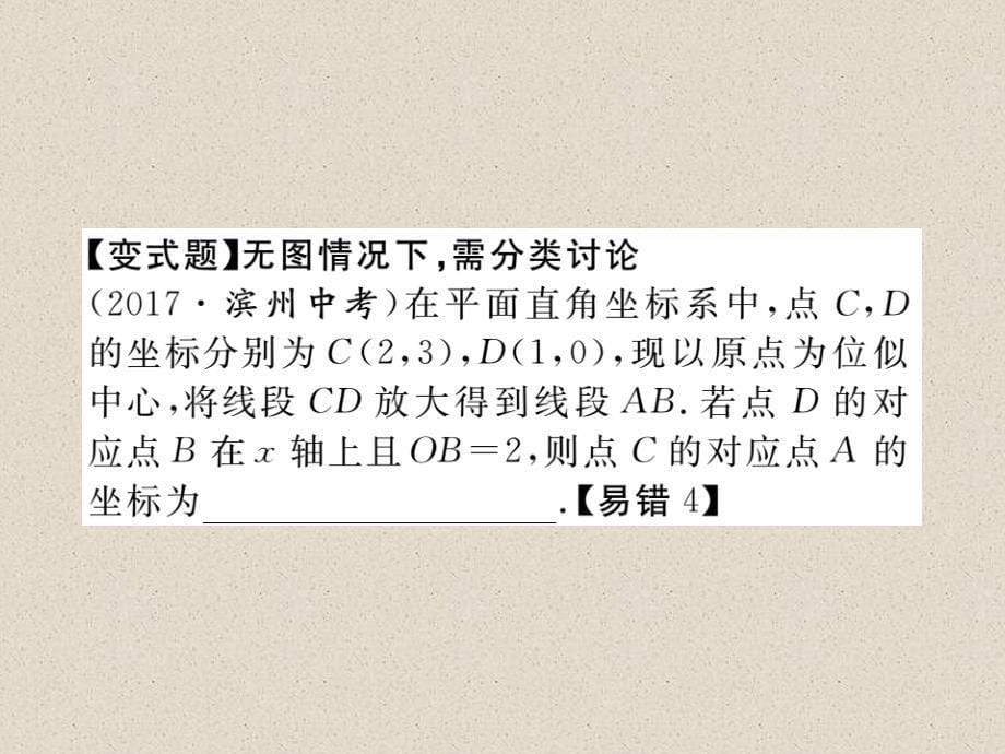 江西人教版九年级数学下册练习课件27.3  第2课时  平面直角坐标系中的位似_第5页