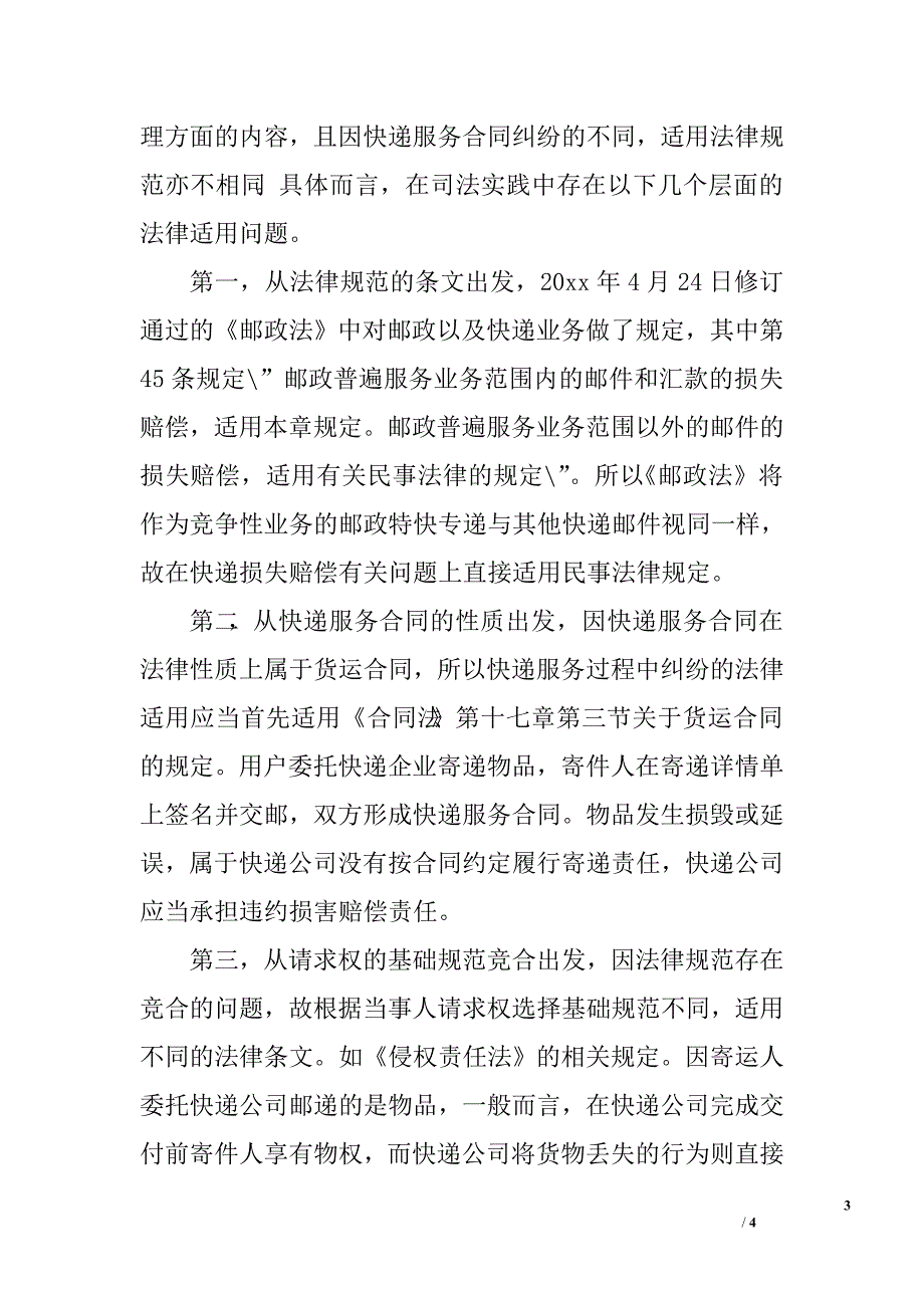 关于快递服务合同条款法律适用的思考_第3页