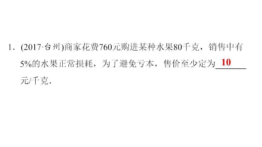 最新人教版七年级数学下册课件：第九章　第47课时　一元一次不等式的应用(2)_第5页