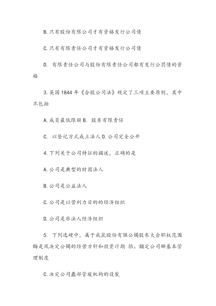 2019高等教育自学考试全国统一命题考试公司法试卷模拟真题及答案_第2页