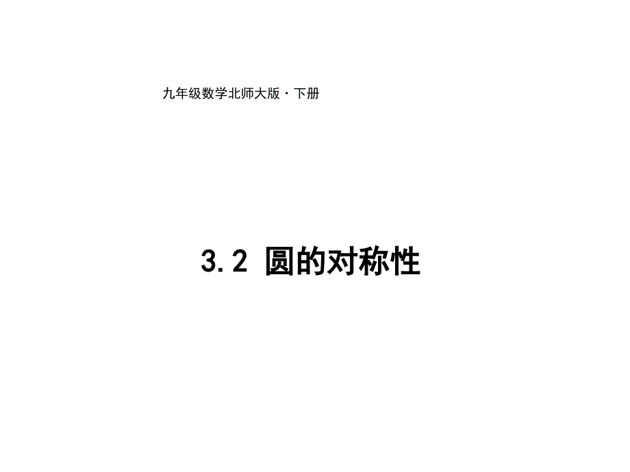 北师大版九年级数学下册课件：3.2圆的对称性_第1页