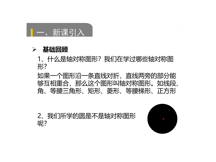 北师大版九年级数学下册课件：3.2圆的对称性_第2页