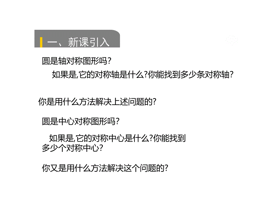 北师大版九年级数学下册课件：3.2圆的对称性_第3页