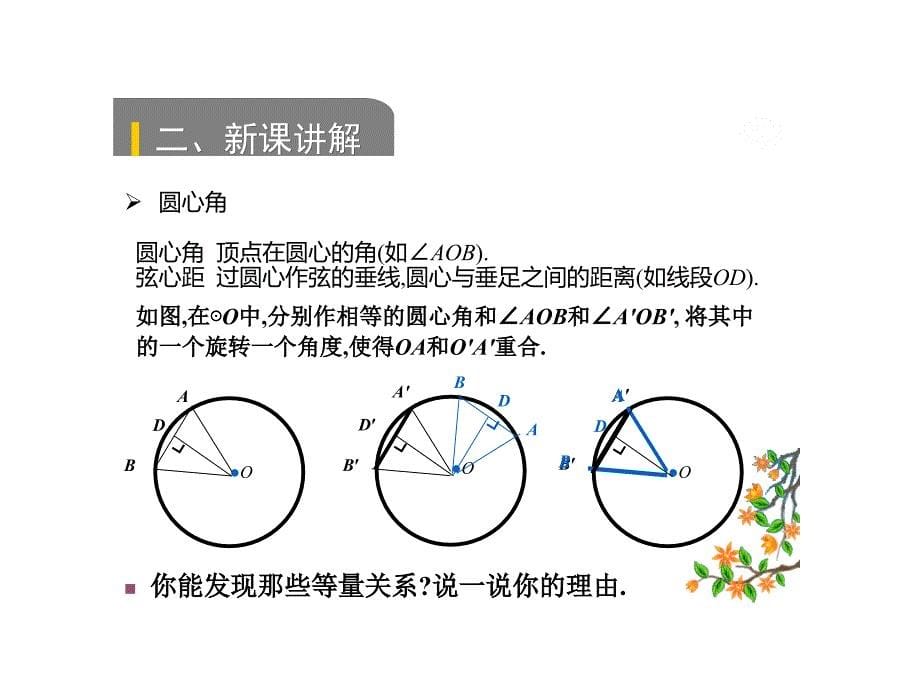 北师大版九年级数学下册课件：3.2圆的对称性_第5页