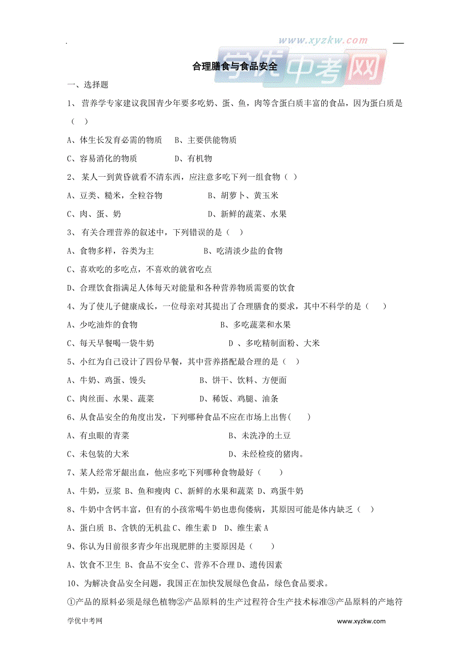 《合理膳食与食品安全》同步练习1（济南版七年级下）_第1页