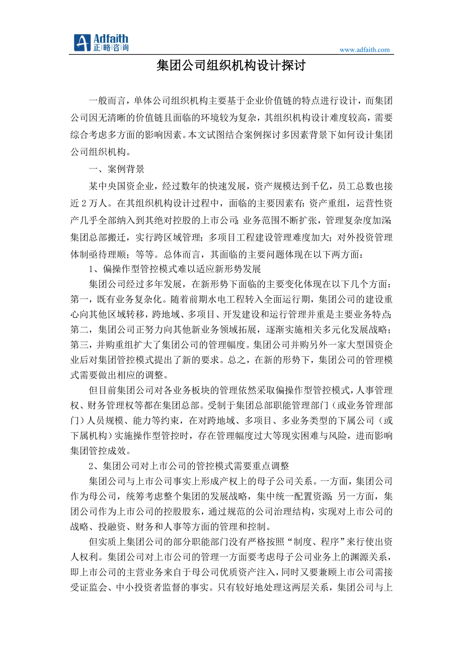 集团公司组织机构设计探讨_第1页