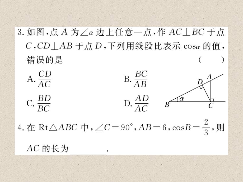 江西人教版九年级数学下册练习课件28.1  第2课时  余弦函数和正切函数_第4页