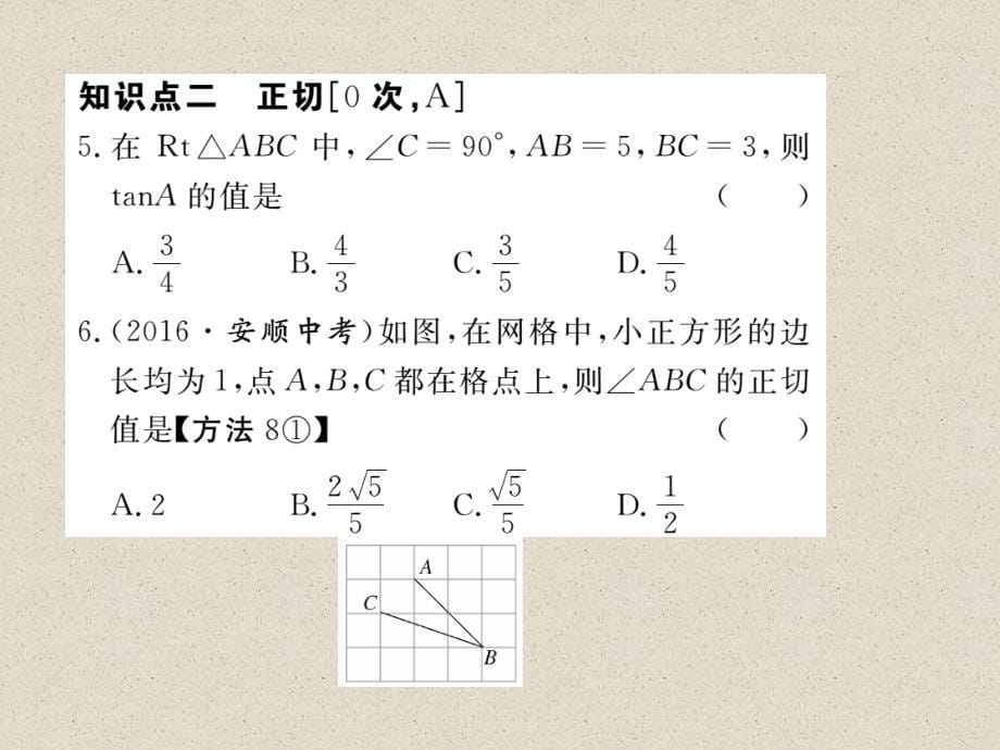 江西人教版九年级数学下册练习课件28.1  第2课时  余弦函数和正切函数_第5页