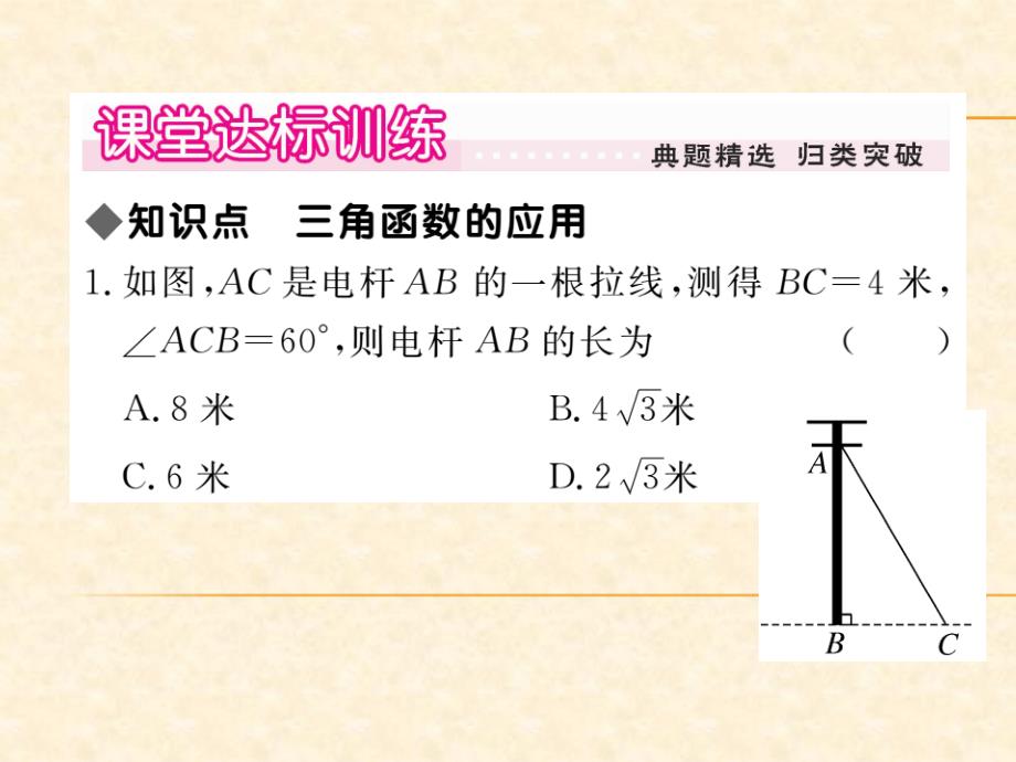 北师版九年级数学（贵州）下册习题课件：1.5 三角函数的应用_第3页