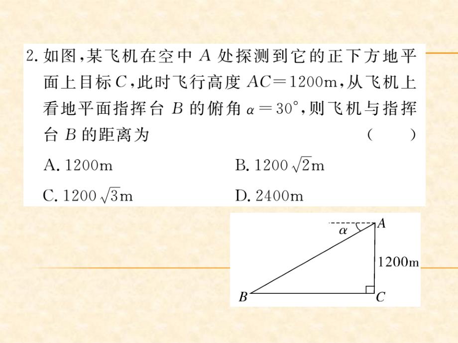 北师版九年级数学（贵州）下册习题课件：1.5 三角函数的应用_第4页